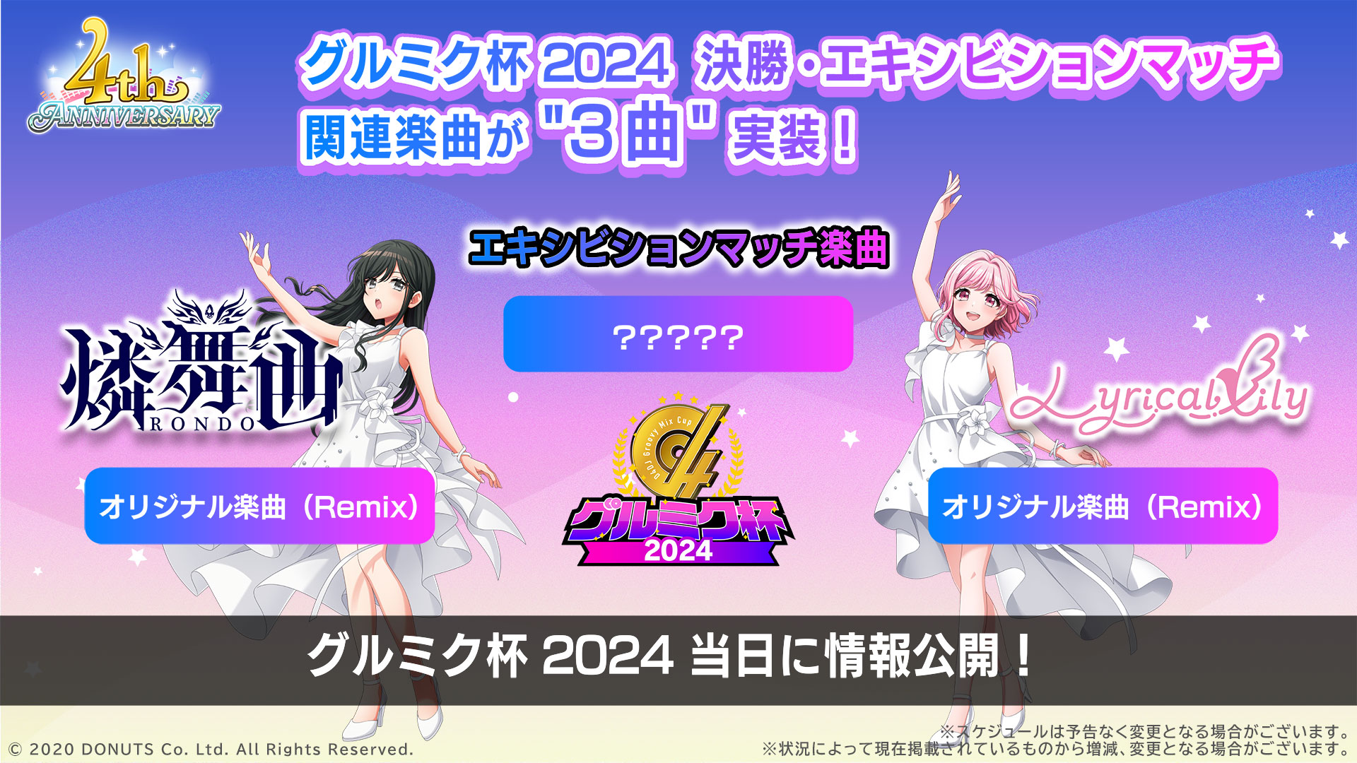 グルミク杯2024 楽曲追加情報！