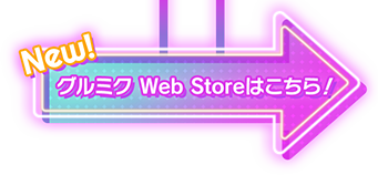 グルミクWEBSTOREはこちら！