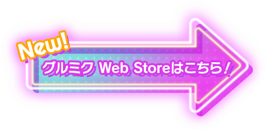 グルミクWEBSTOREはこちら！